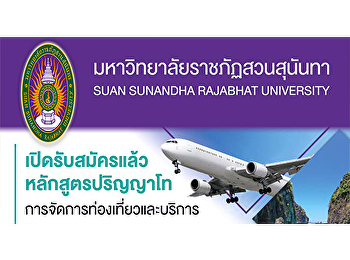 เปิดรับสมัคร
ผู้สนใจเข้าศึกษาต่อหลักสูตรศิลปศาสตรมหาบัณฑิต
สาขาวิชาการจัดการท่องเที่ยวและบริการ
ตั้งแต่บัดนี้จนถึงเดือนสิงหาคม 2563