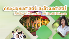 คณะมนุษยศาสตร์และสังคมศาสตร์