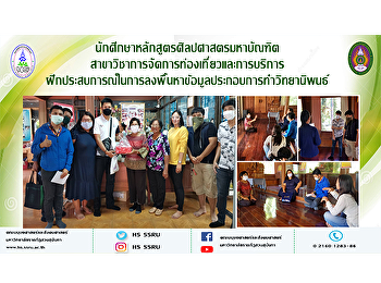 นักศึกษาหลักสูตรศิลปศาสตรมหาบัณฑิต
สาขาวิชาการจัดการท่องเที่ยวและการบริการ
ฝึกประสบการณ์ในการลงพื้นหาข้อมูลประกอบการทำวิทยานิพนธ์