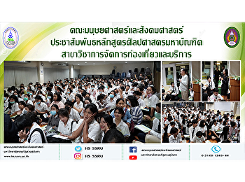 คณะมนุษยศาสตร์และสังคมศาสตร์
ประชาสัมพันธ์หลักสูตรศิลปศาสตรมหาบัณฑิต
สาขาวิชาการจัดการท่องเที่ยวและบริการ